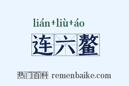 连六鳌是什么意思的图片